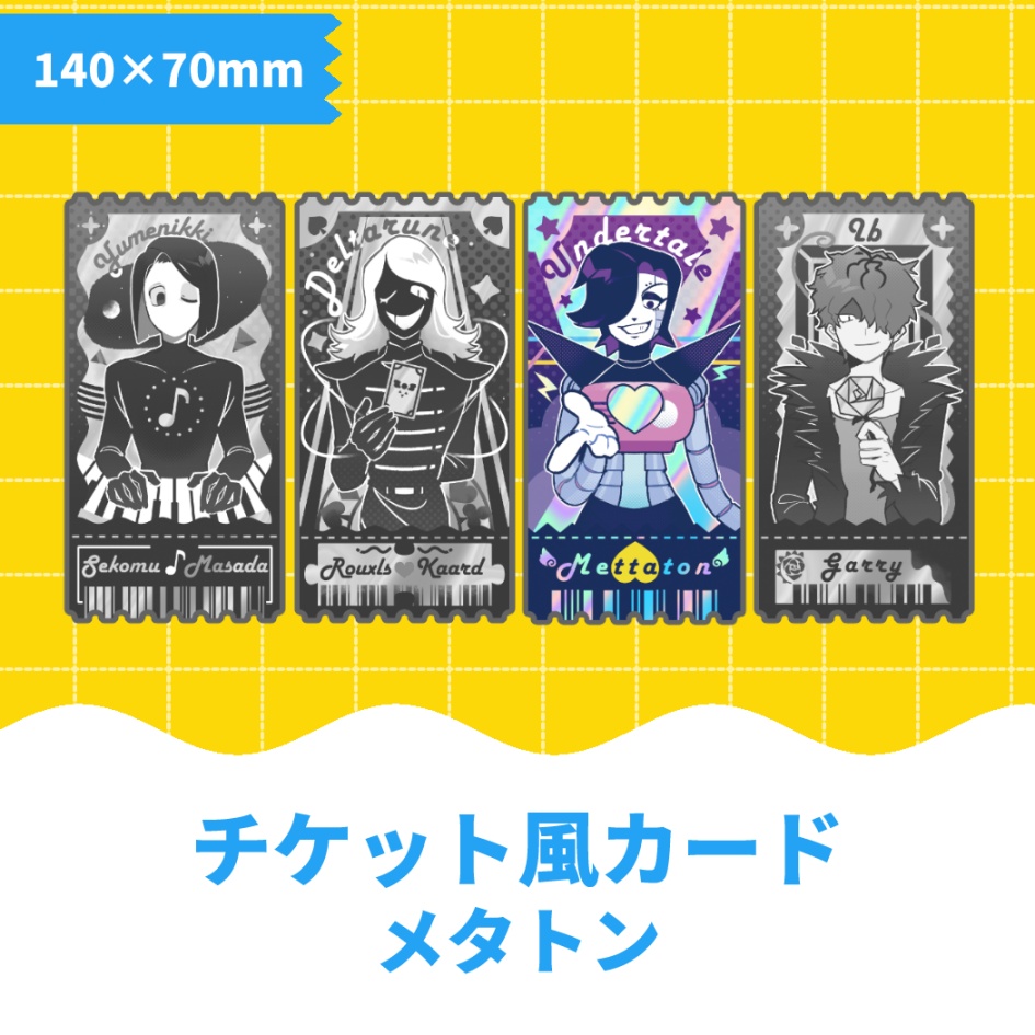 【ゲーム】チケット風カード　メタトン