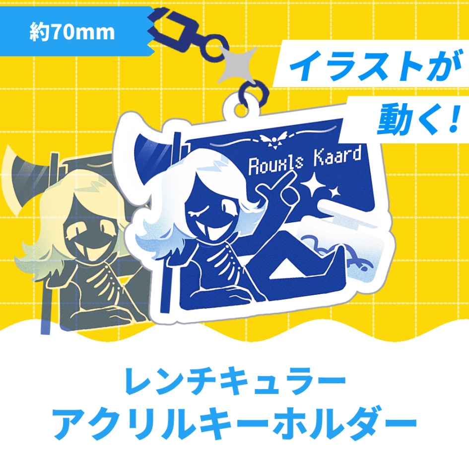 【ゲーム】レンチキュラーアクリルキーホルダー