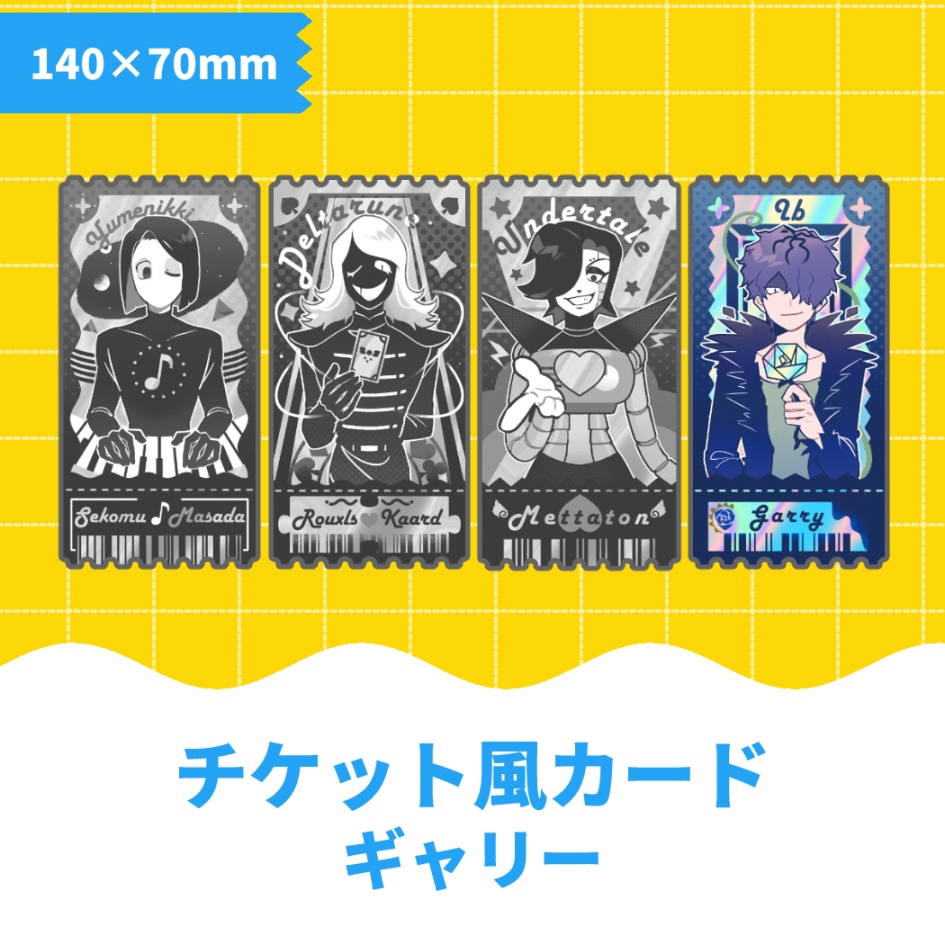 【ゲーム】チケット風カード　ギャリー