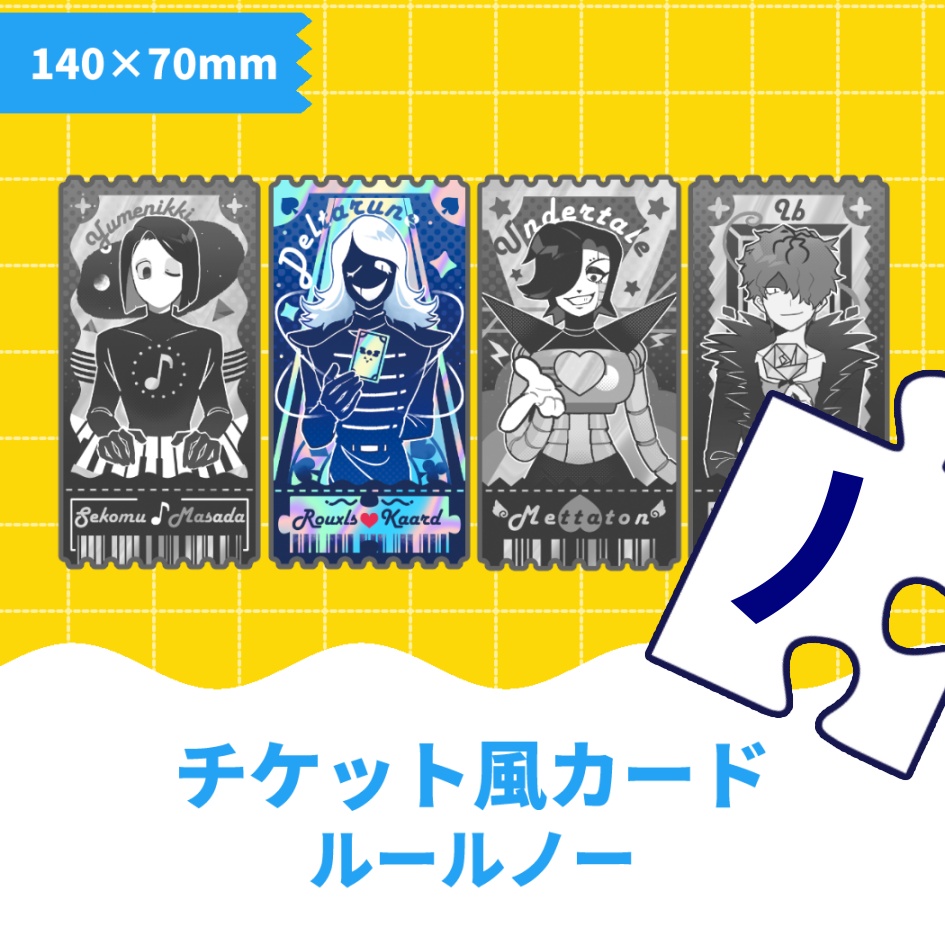 【ゲーム】チケット風カード　ルールノー