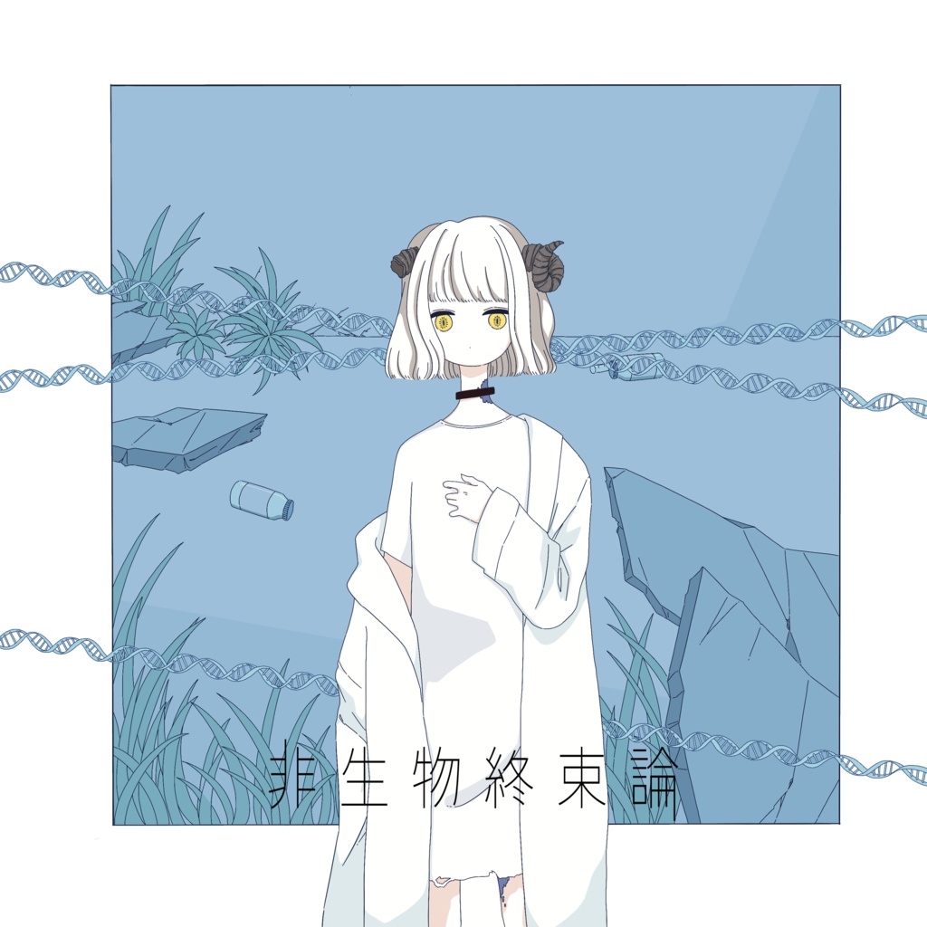 非生物終束論