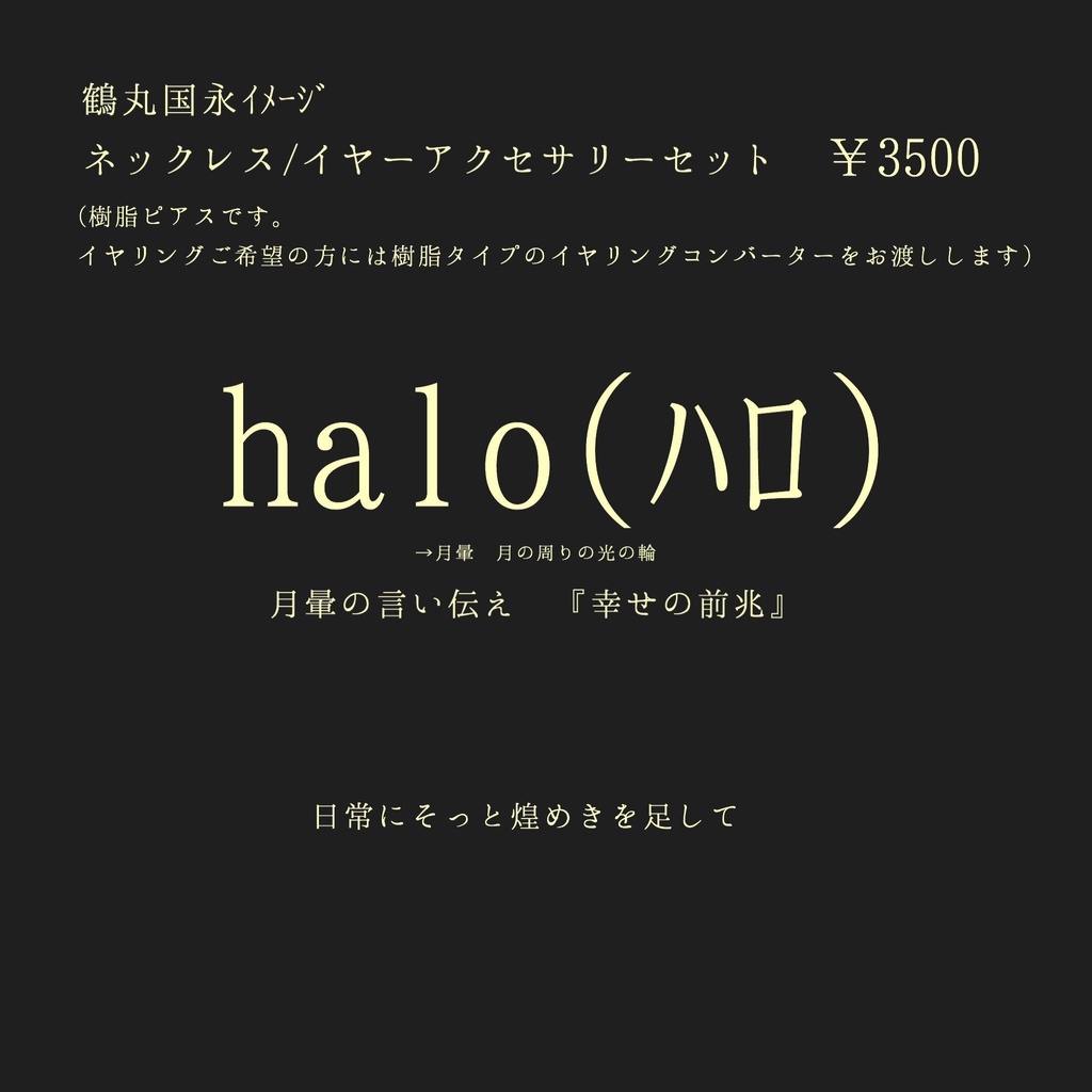 halo 鶴丸国永イメージ