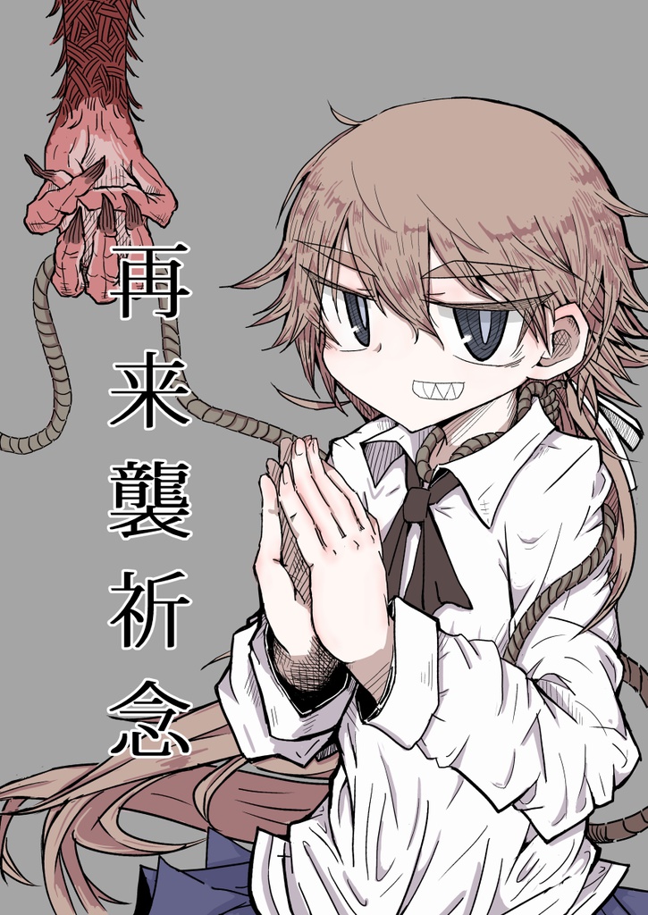 再来襲祈念