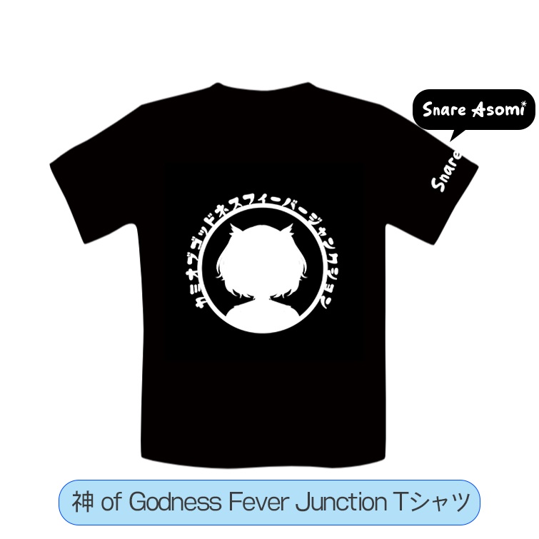 バラ売り】神 of Godness Fever Janction Tシャツ - 遊海スネア屋さん