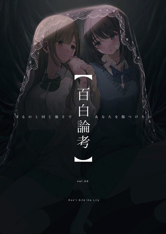 【試し読み】百合論考 vol.00