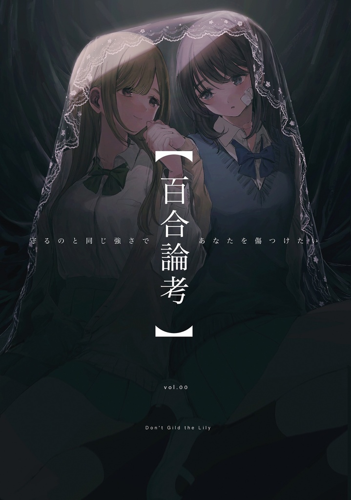 百合論考 vol.00【電子版】