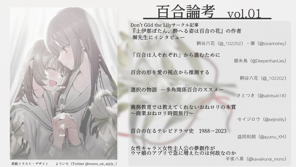 百合論考 vol.01
