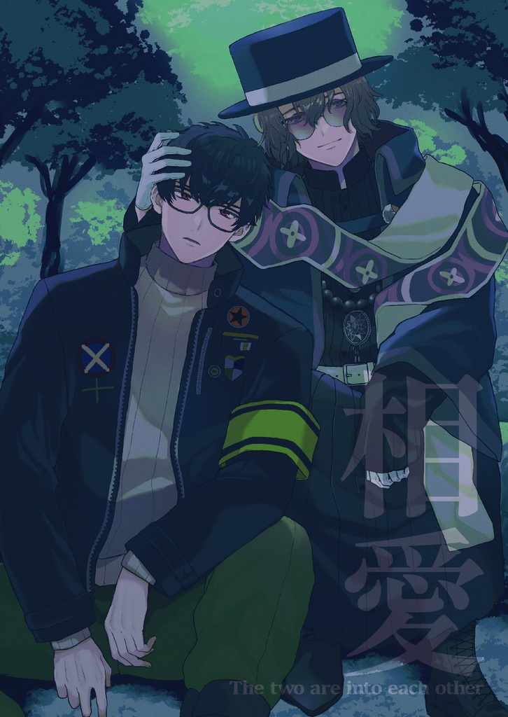 相愛