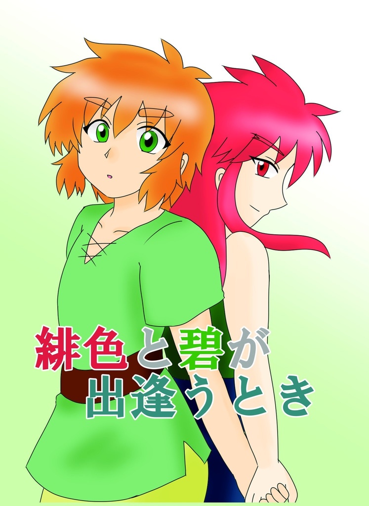 緋色と碧が出逢うとき