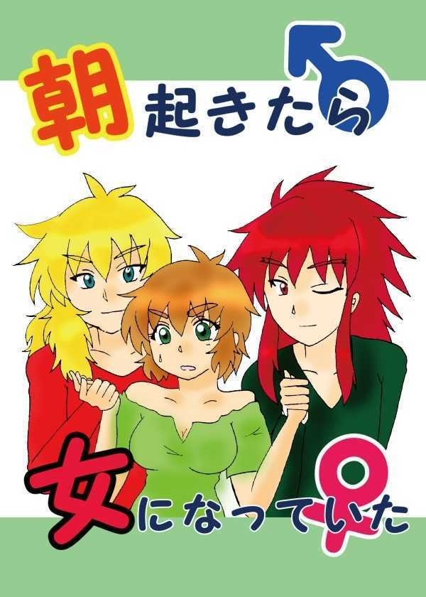 朝起きたら女になっていた