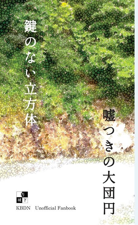 鍵のない立方体/嘘つきの大団円