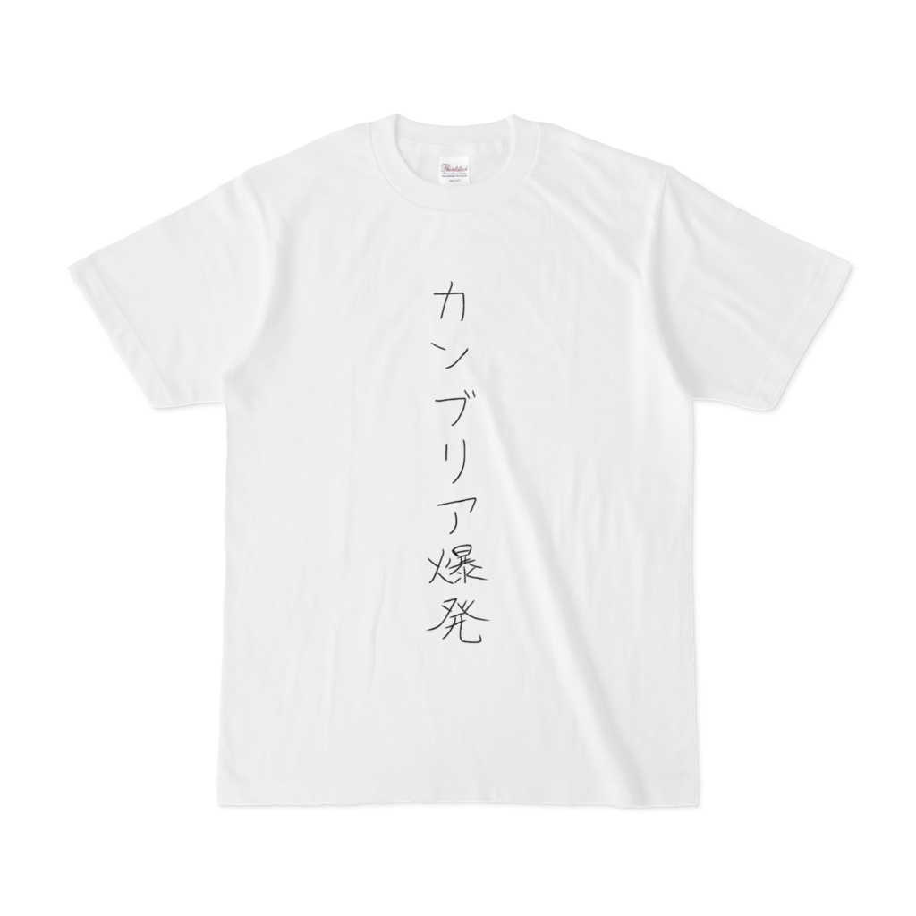 おそろいカンブリア爆発Tシャツ