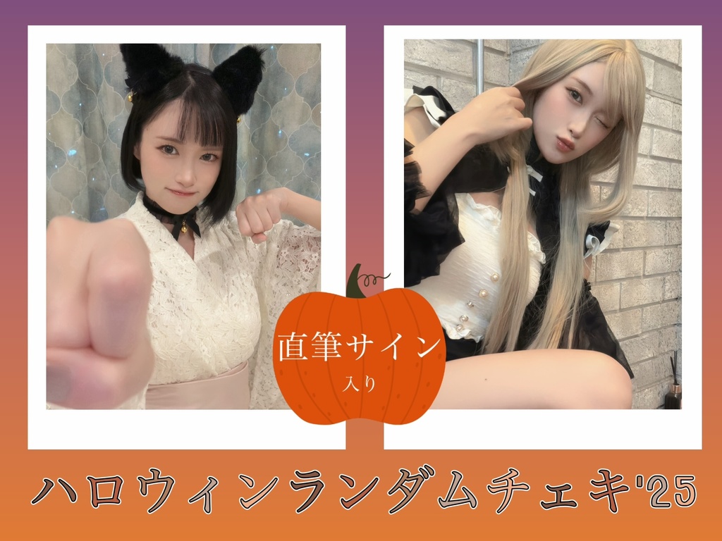 2025ハロウィンランダムチェキ
