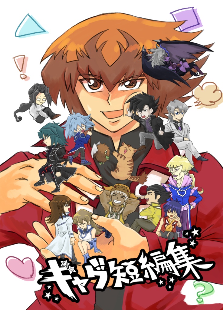 GXオールキャラ　ギャグ短編集