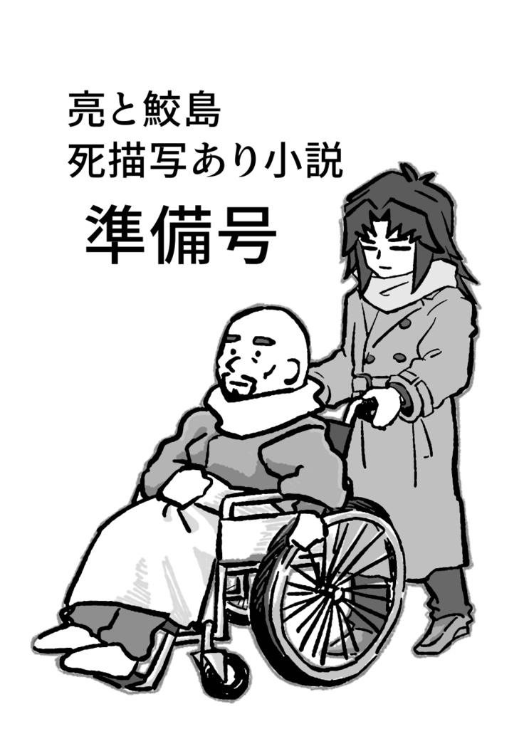 亮と鮫島【準備号コピー本】