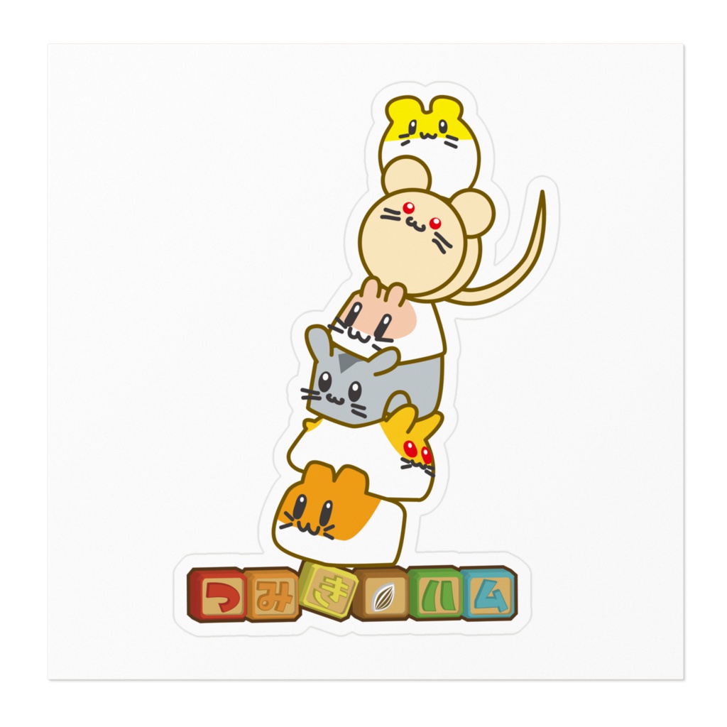 つみきハム集合!