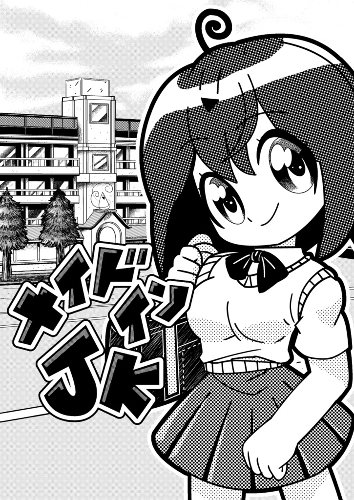 めいどいんJK第1話