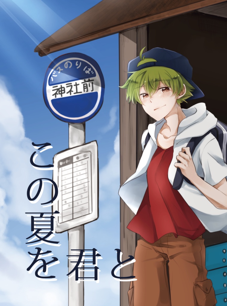 この夏を君と