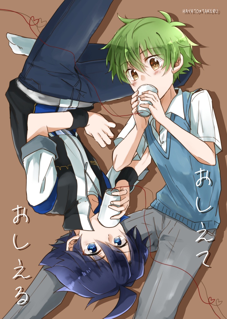 おしえて おしえる
