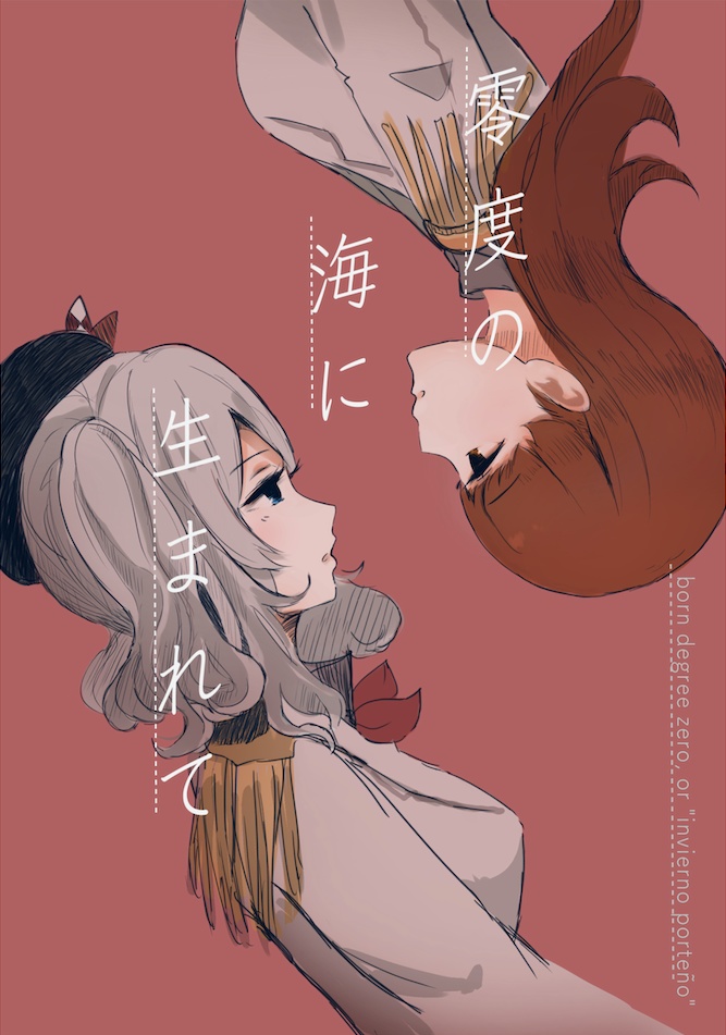 零度の海に生まれて