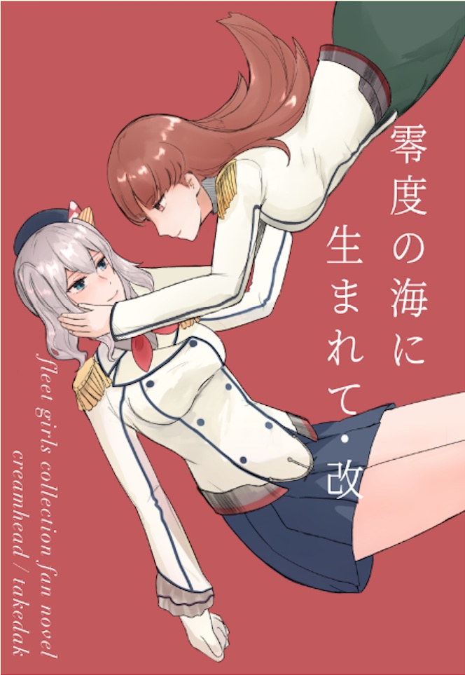 零度の海に生まれて・改