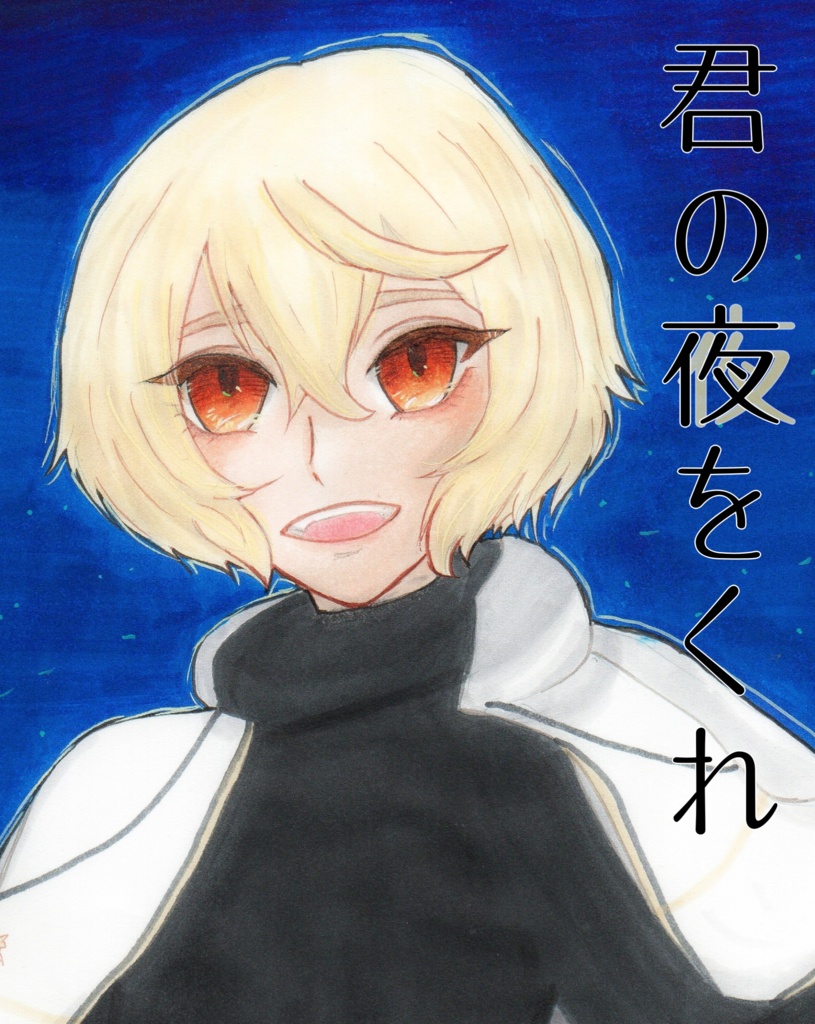 君の夜をくれ