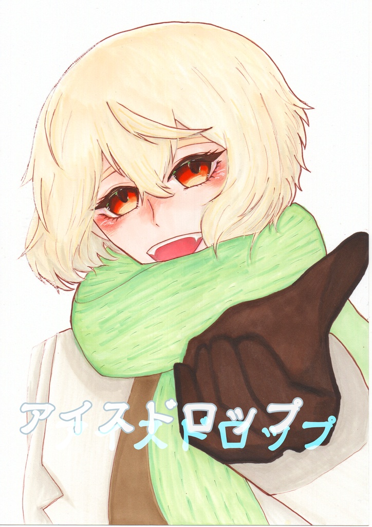 アイスドロップ