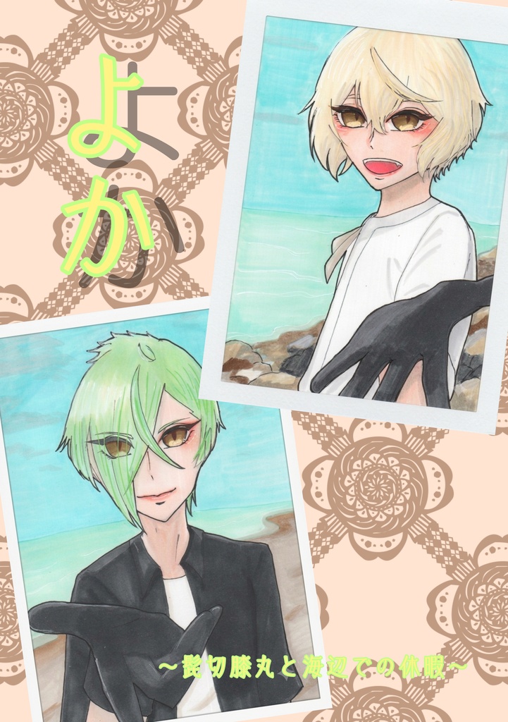 よか