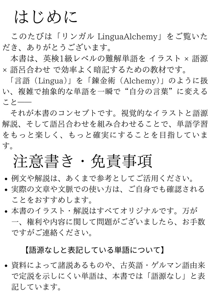 【史上初】 《イラスト×語源》で難単語を初学者でも一発暗記 英単語帳リンガル 最高難易度 英検1級頻出英単語 ① 名詞編 180単語