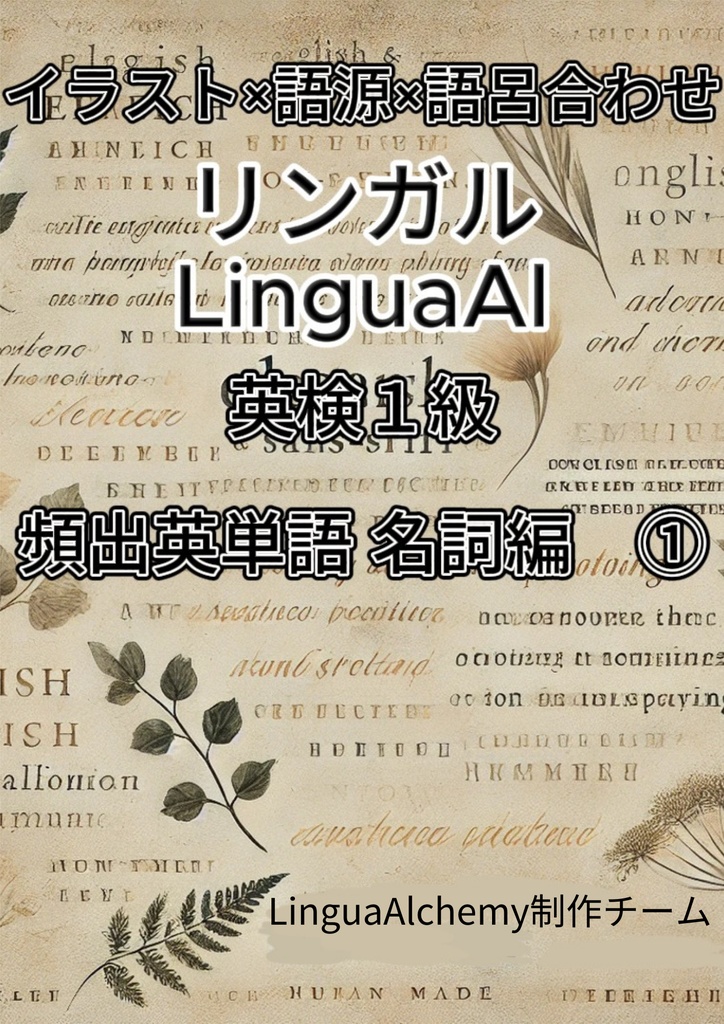 【史上初】 《イラスト×語源》で難単語を初学者でも一発暗記 英単語帳リンガル 最高難易度 英検1級頻出英単語 ① 名詞編 180単語