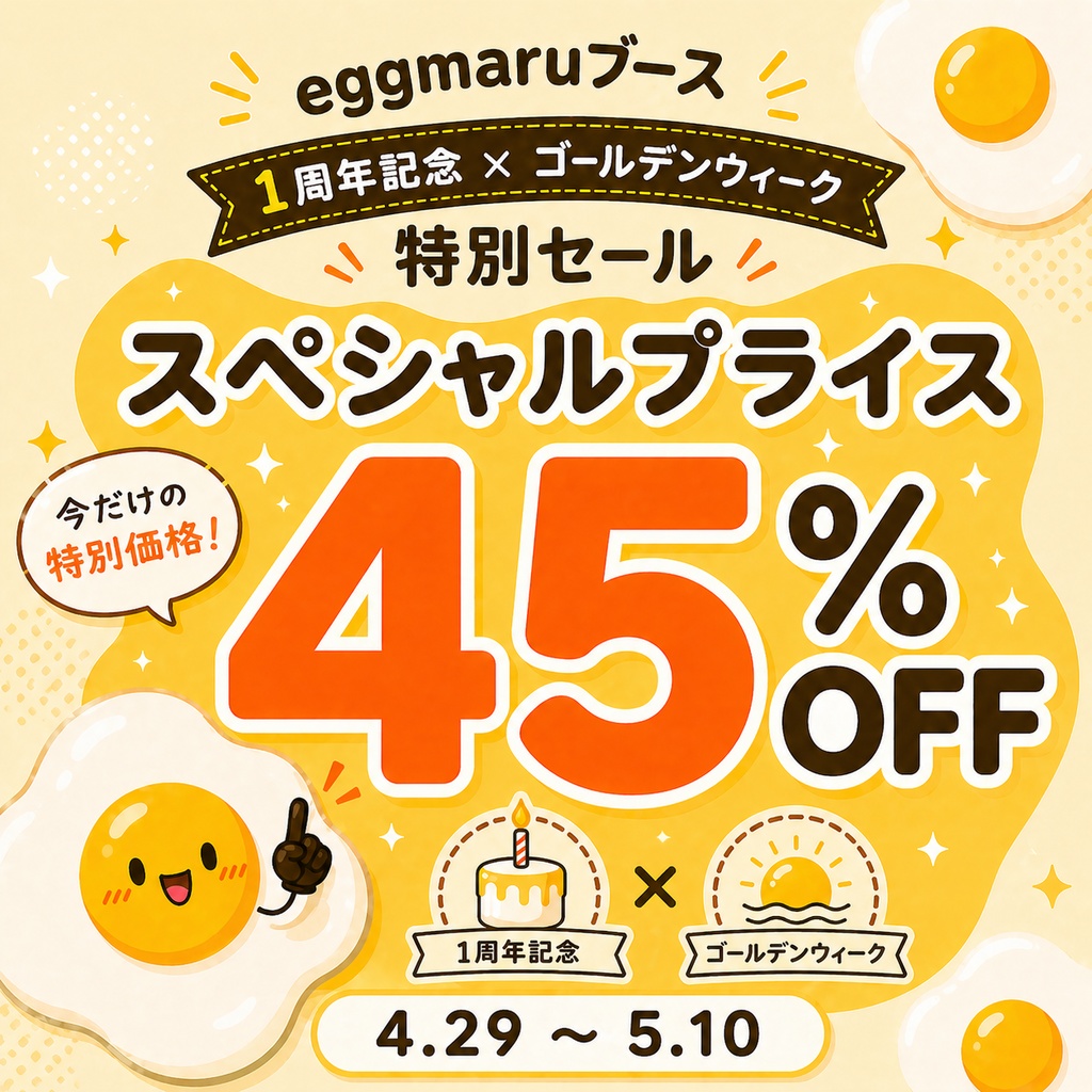 【1周年記念 × ゴールデンウィーク セール】 