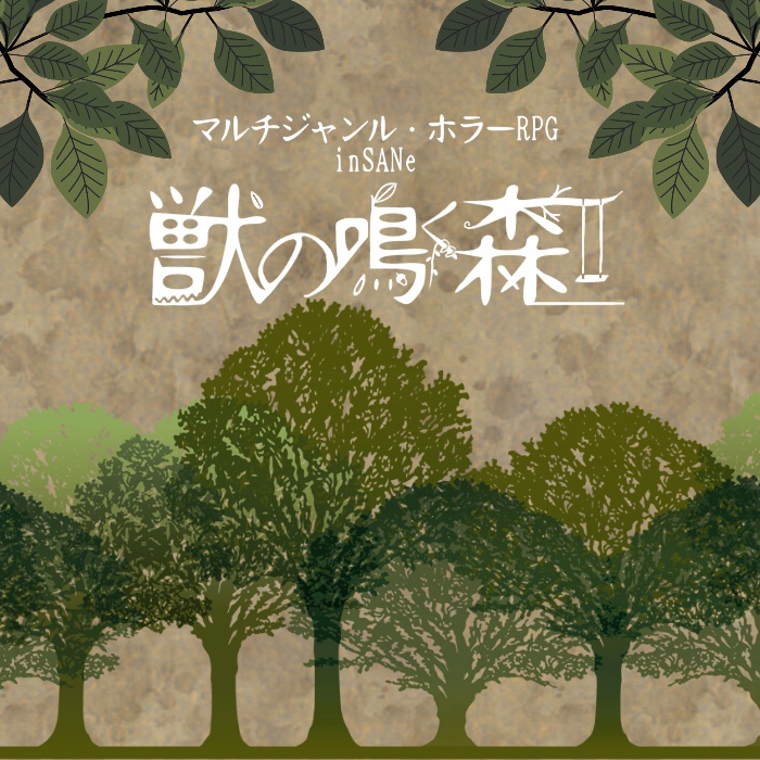 インセイン「獣の鳴く森」