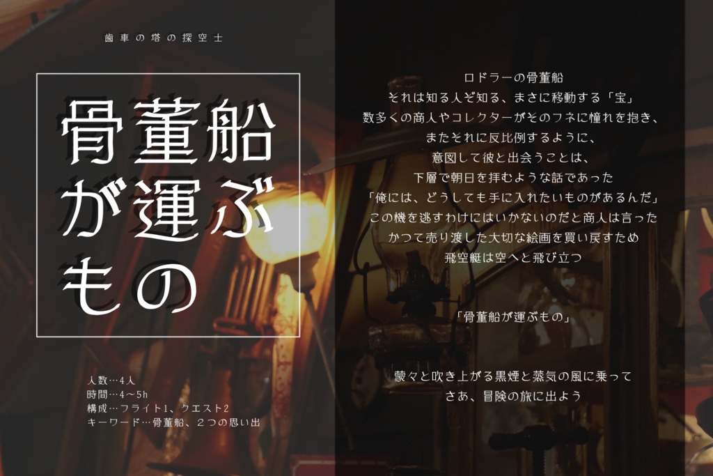 歯車の塔の探空士「骨董船が運ぶもの」