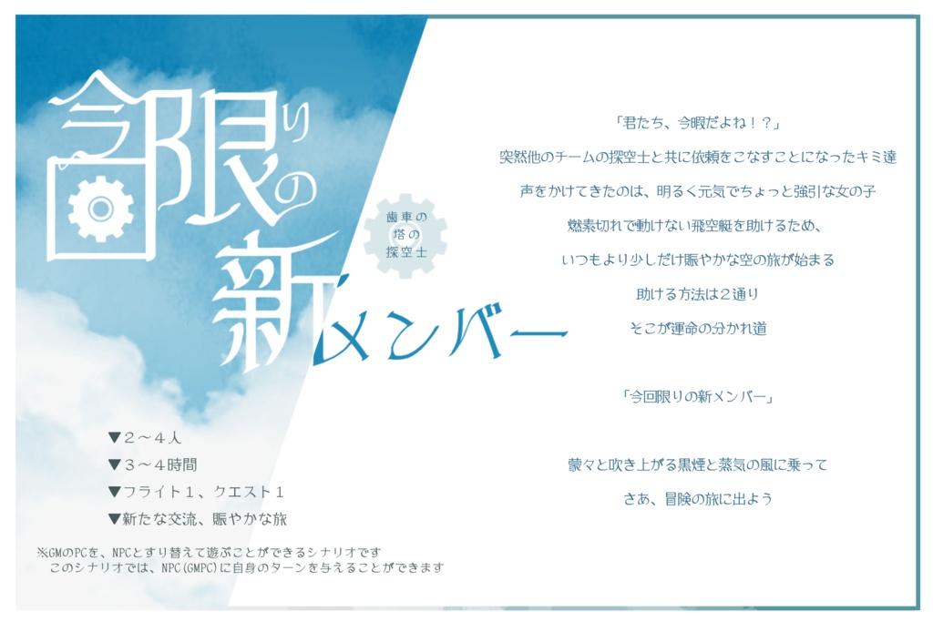 歯車の塔の探空士「今回限りの新メンバー」