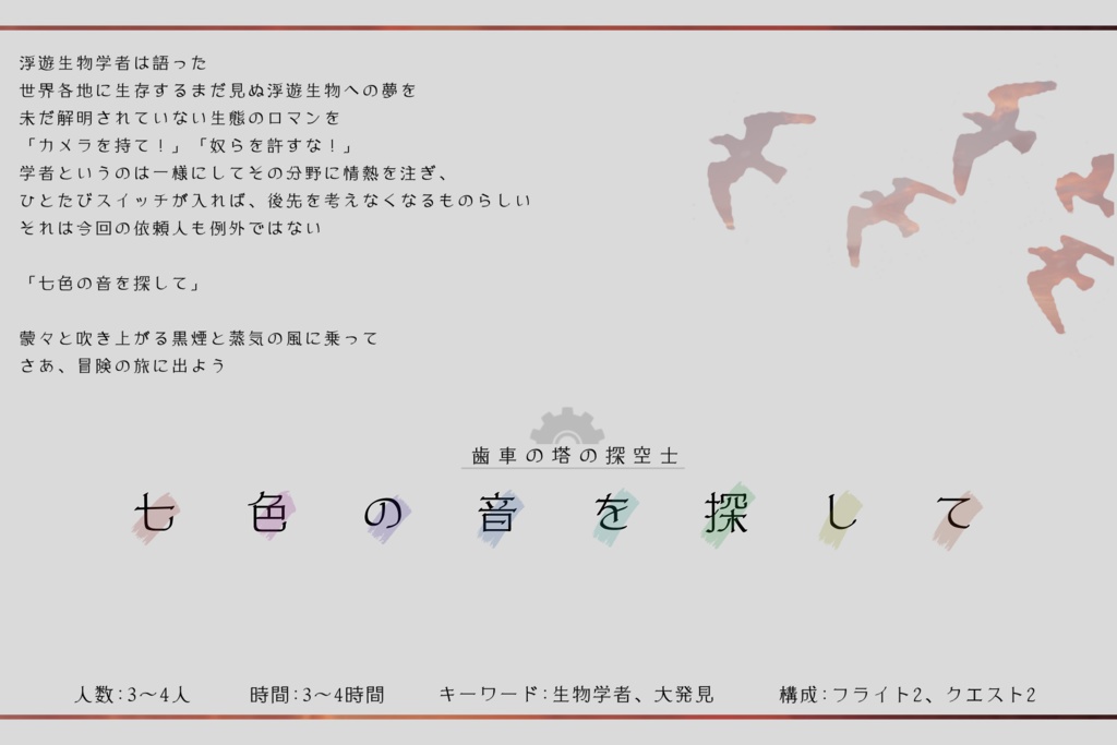 歯車の塔の探空士「七色の音を探して」SPLL:E130001
