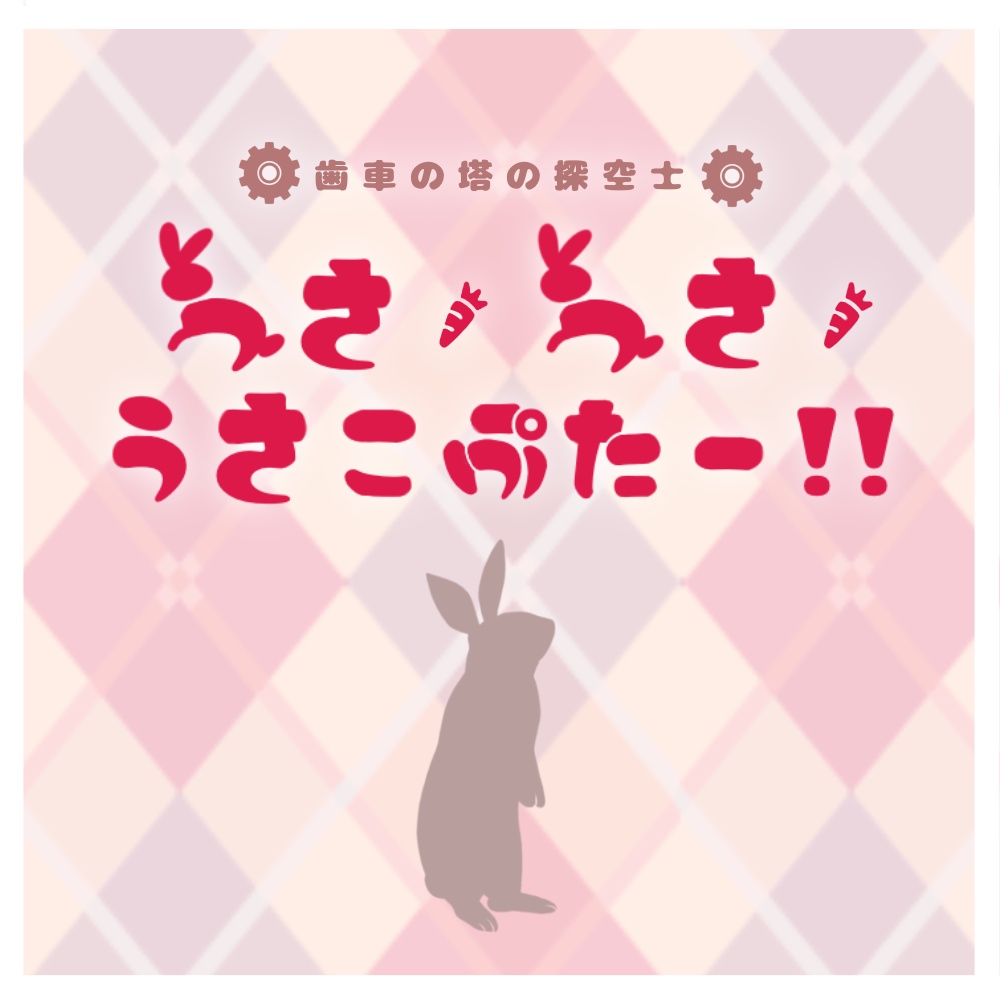 歯車の塔の探空士「うさ・うさ・うさこぷたー!!」SPLL:E130002