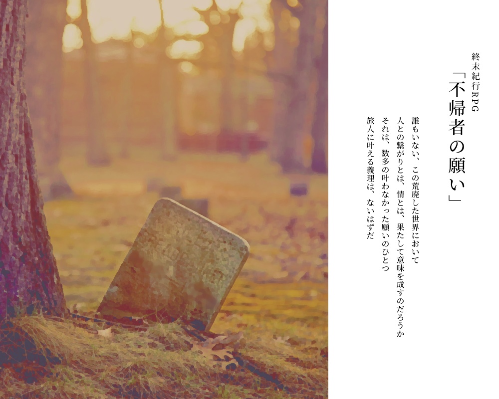 終末紀行RPG「不帰者の願い」