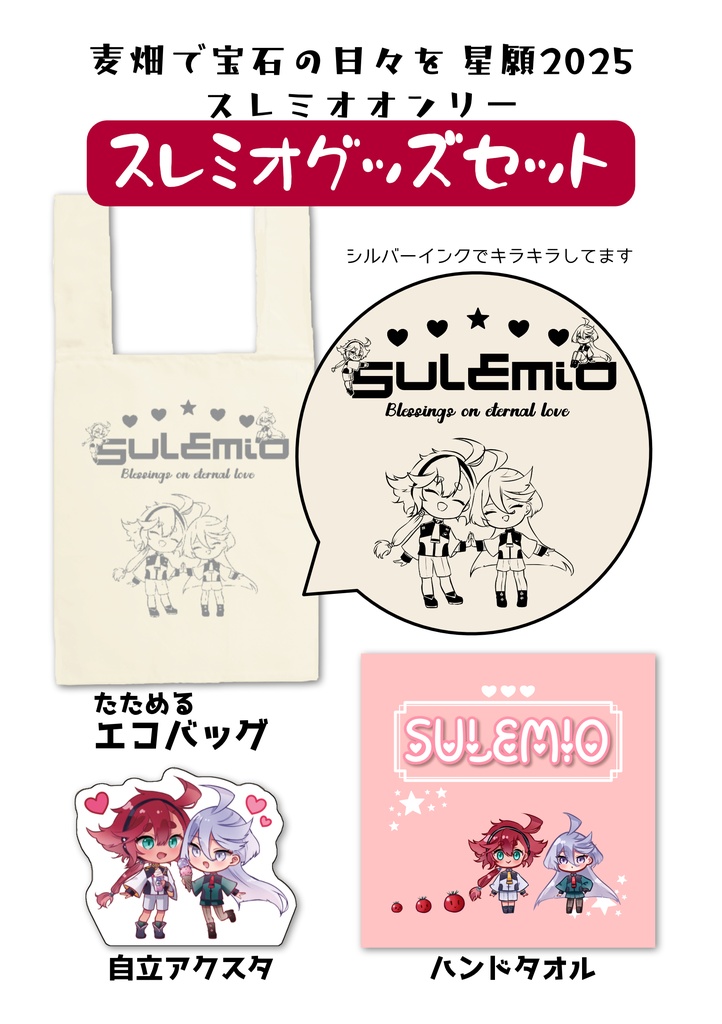 スレミオグッズセット