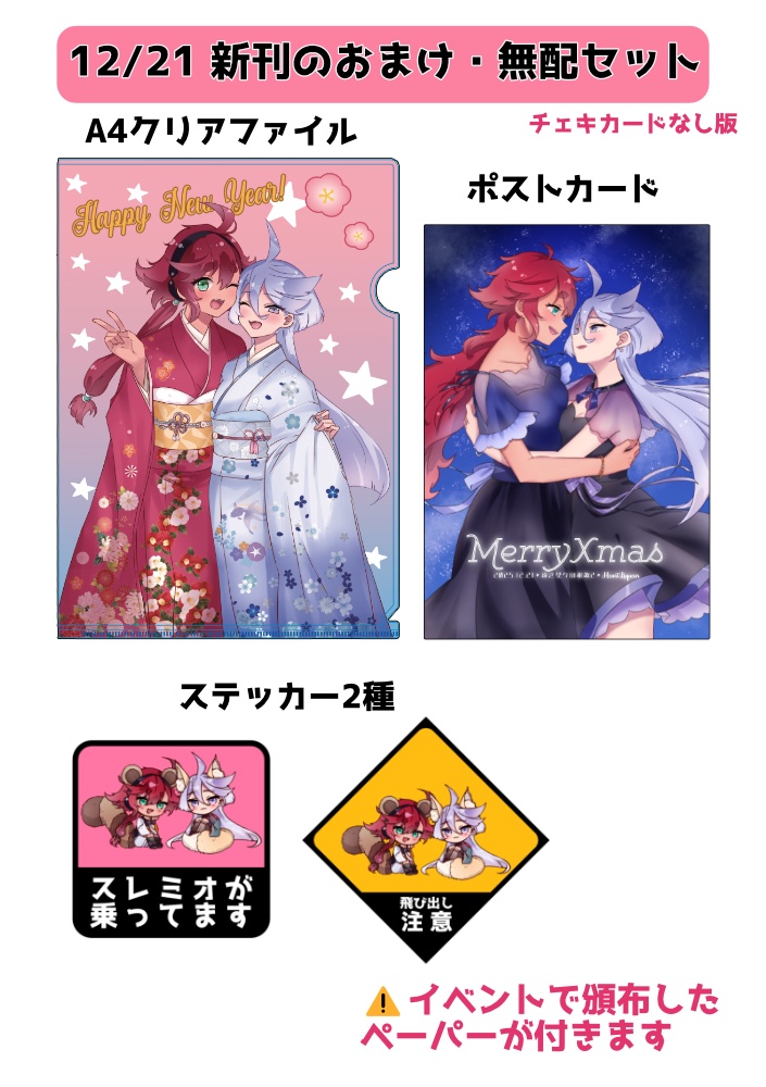 12/21おまけ・無配セット