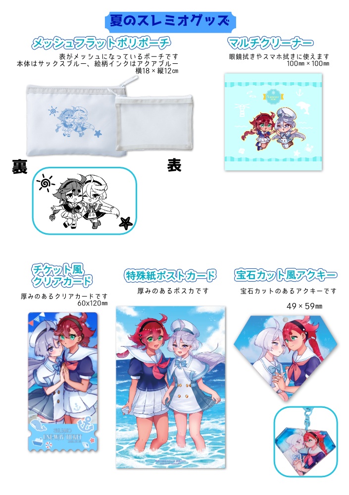 夏のスレミオグッズ