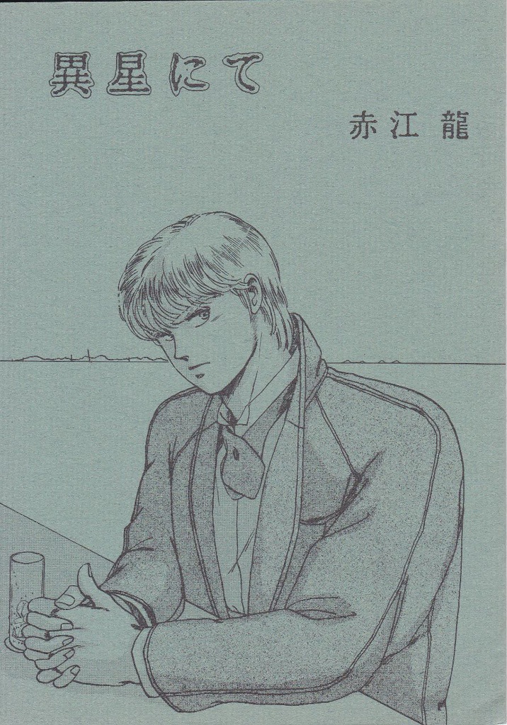 異星にて　Aセット