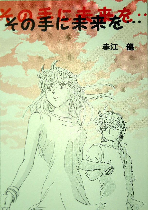 その手に未来を…《後編》