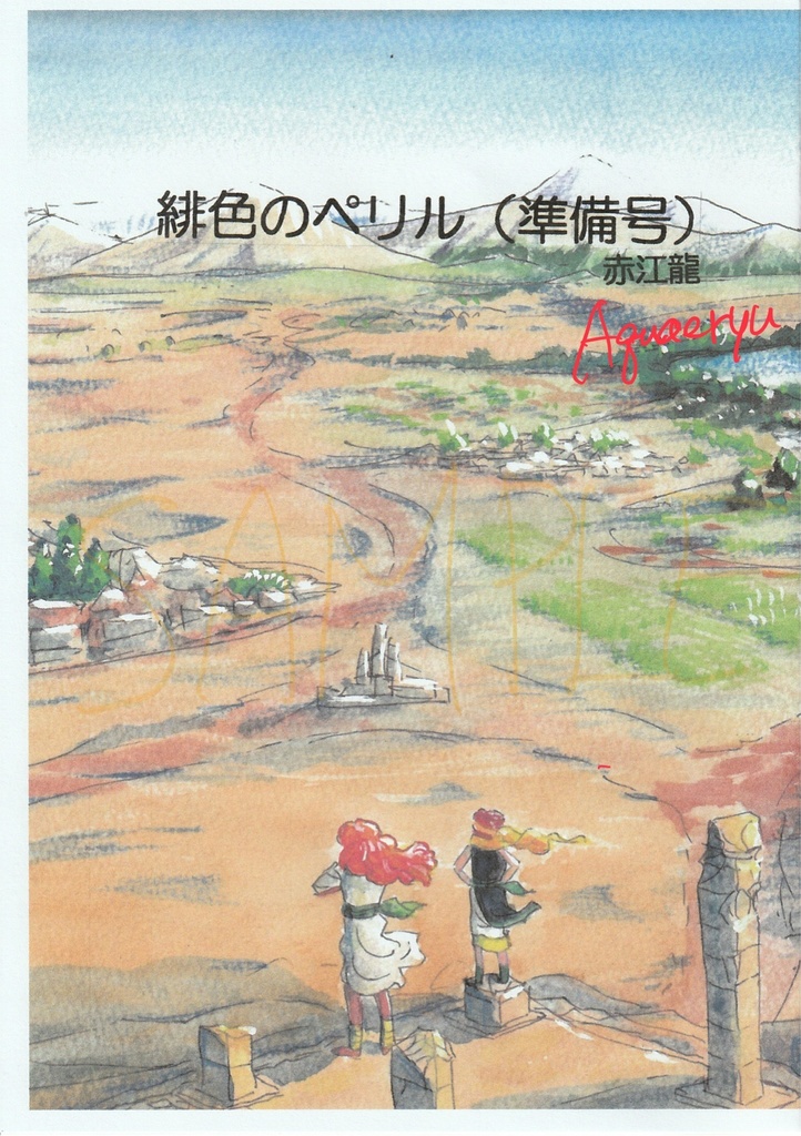 緋色のペリル(準備号)