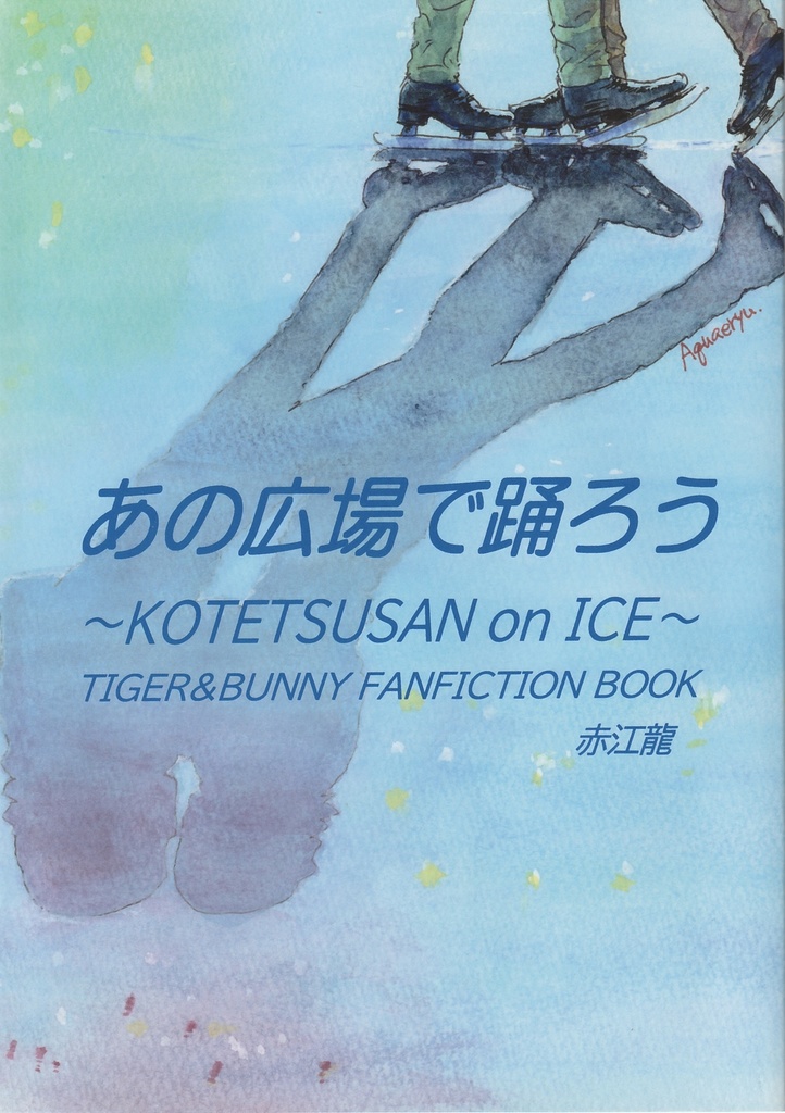 あの広場で踊ろう〜KOTETSUSAN on  ICE〜