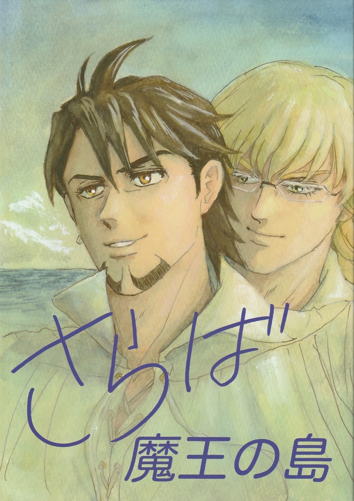 さらば魔王の島