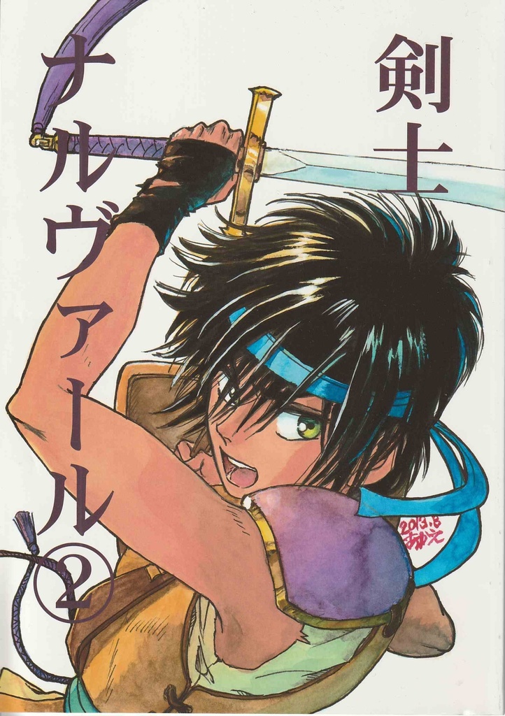 剣士ナルヴァール(3冊組)