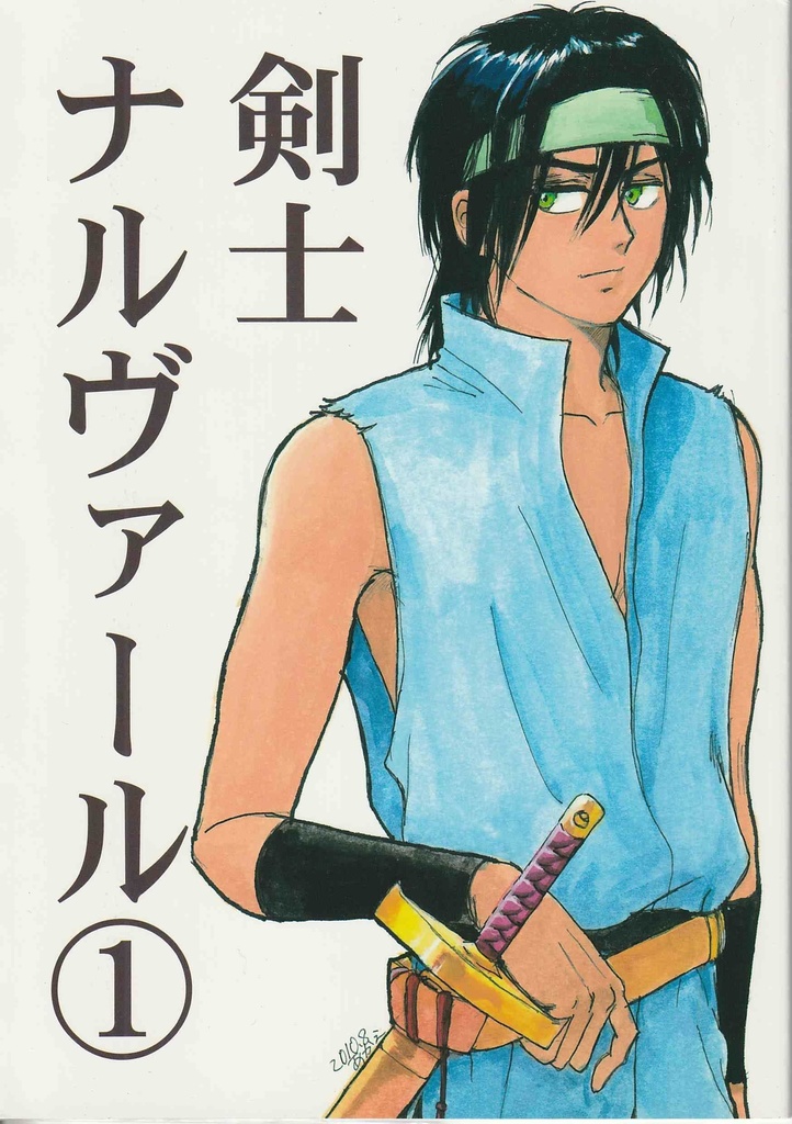 剣士ナルヴァール(3冊組)