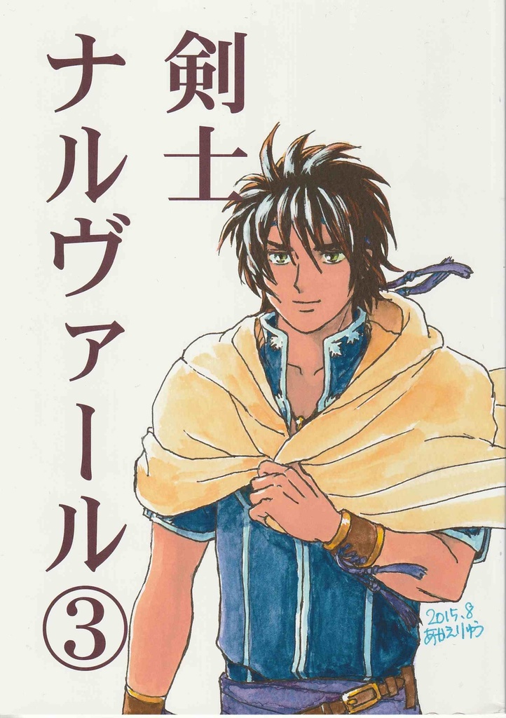 剣士ナルヴァール(3冊組)