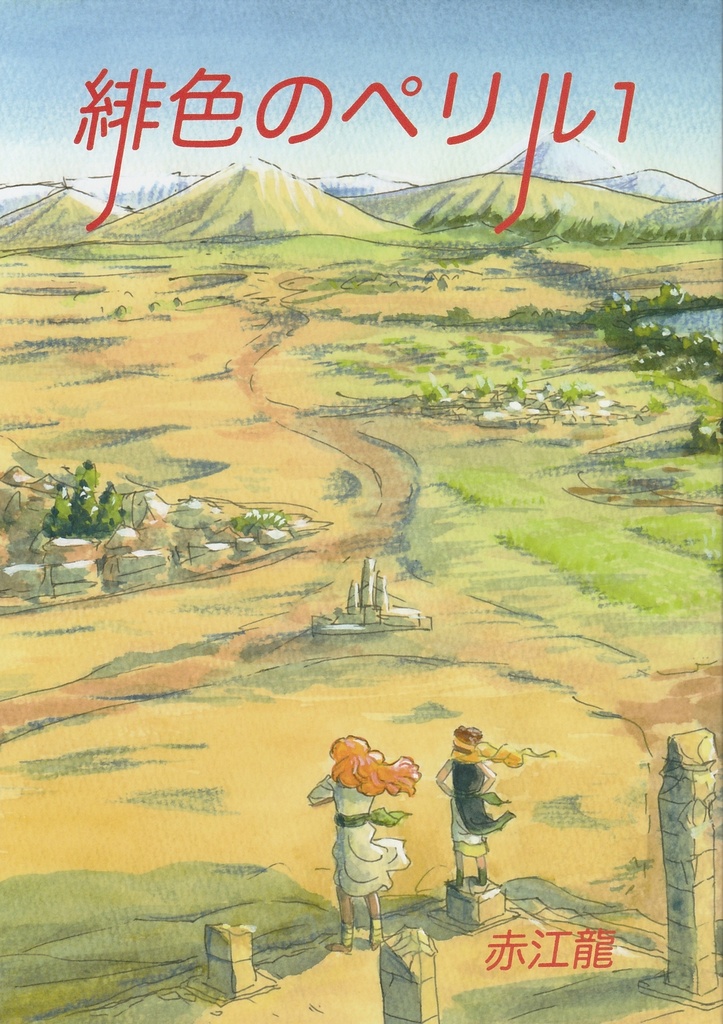 緋色のペリル1
