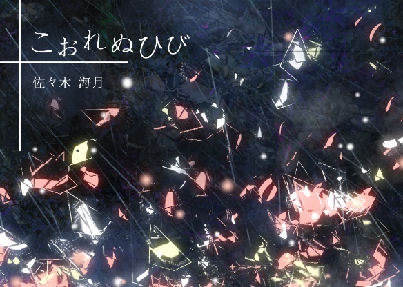 【創作小説】こおれぬひび